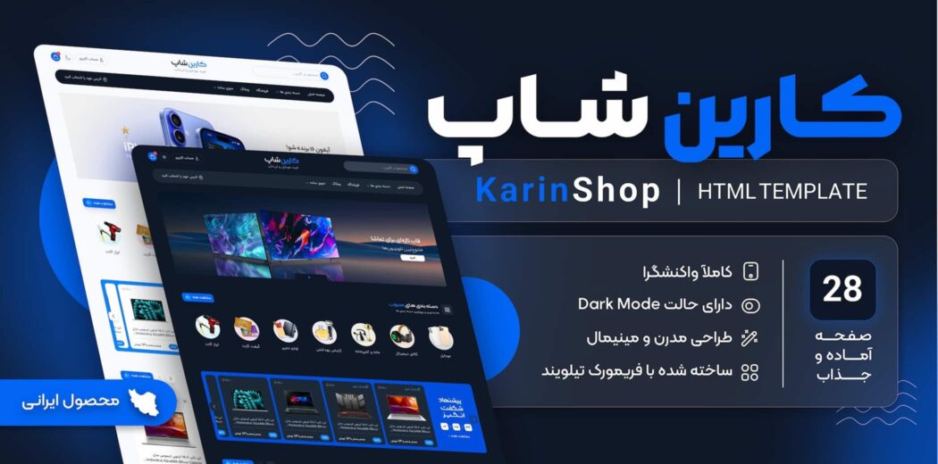 قالب HTML فروشگاهی کارین، Karin Shop