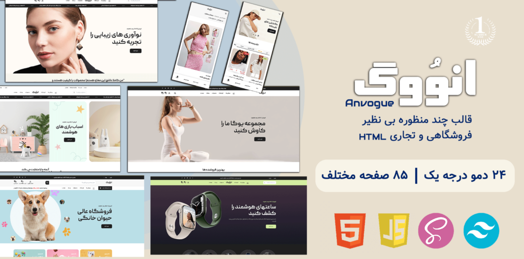 قالب HTML فروشگاهی آنوُوگ، anvogue