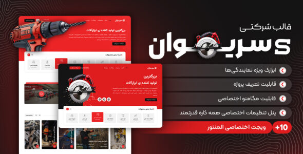 قالب شرکتی سریوان، serione