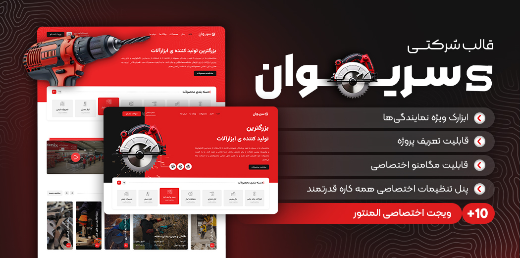 قالب شرکتی سریوان، serione