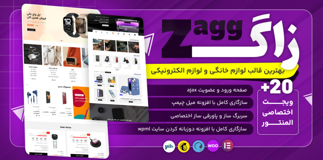 زاگ، قالب لوازم جانبی و الکترونیکی