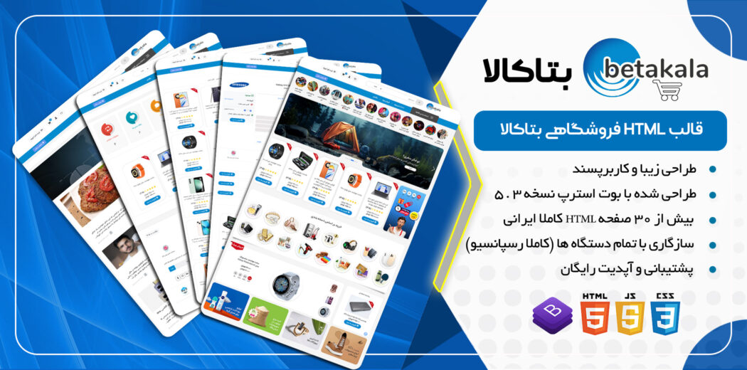 قالب HTML فروشگاهی بتاکالا