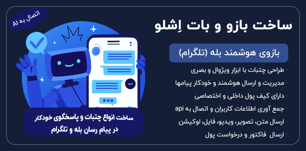 اِشلو، افزونه ساخت بازو و بات پیامرسان بله