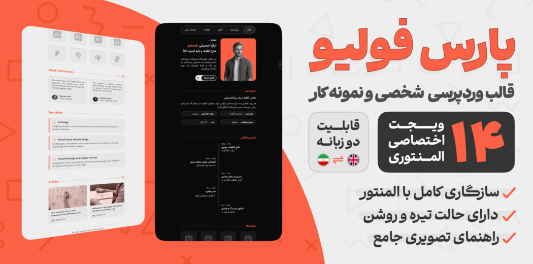 پارس فولیو، قالب رزومه و شخصی