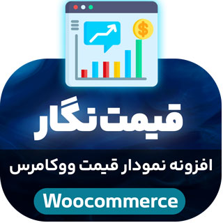 قیمت نگار- افزونه نمودار حرفه ای ووکامرس