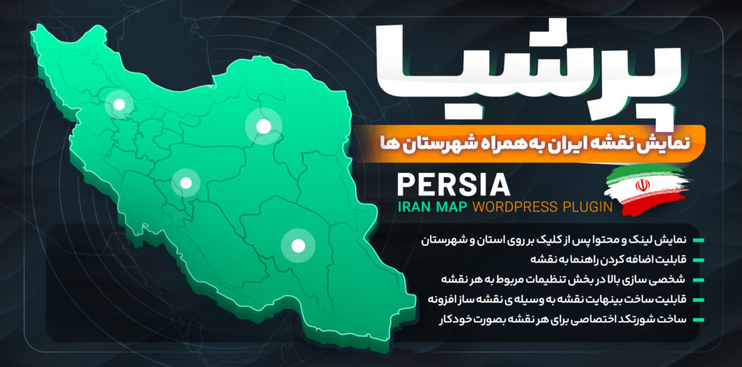 پرشیا، افزونه نمایش نقشه ایران در سایت