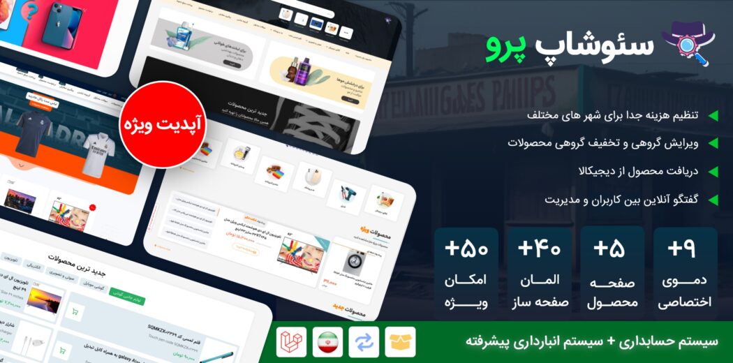 اسکریپت لاراول سئوشاپ + سیستم حسابداری و انبارداری