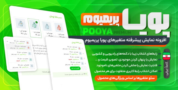 افزونه نمایش پیشرفته متغیرهای پویا پریمیوم