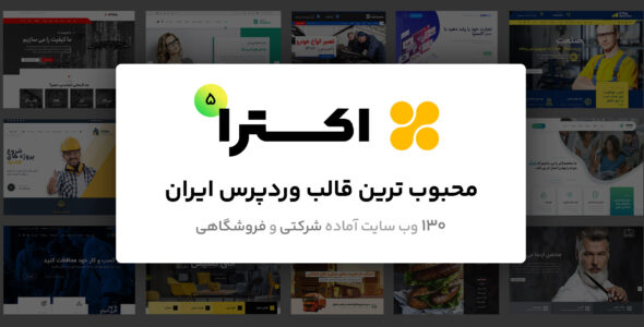 قالب اکسترا، پرفروشترین قالب چندمنظوره