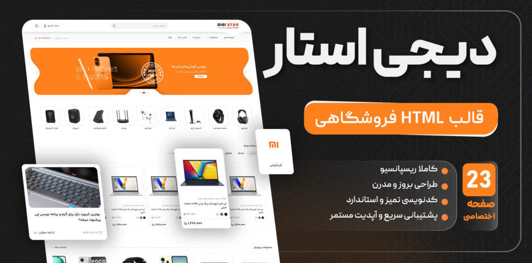 دیجی استار، قالب فروشگاهی HTML