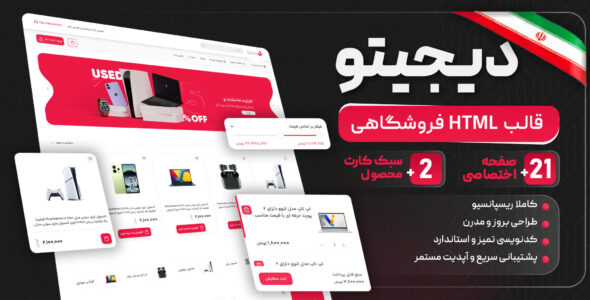 قالب فروشگاهی HTML دیجیتو، digito