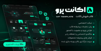 اکانت پرو، قالب فروش اکانت