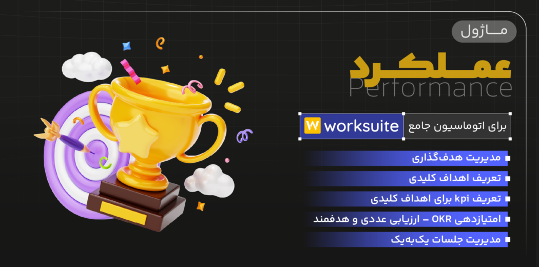 ماژول مدیریت عملکرد، برای اسکریپت Worksuite