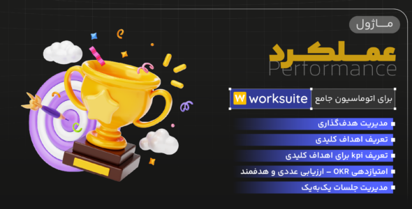 ماژول مدیریت عملکرد، برای اسکریپت Worksuite