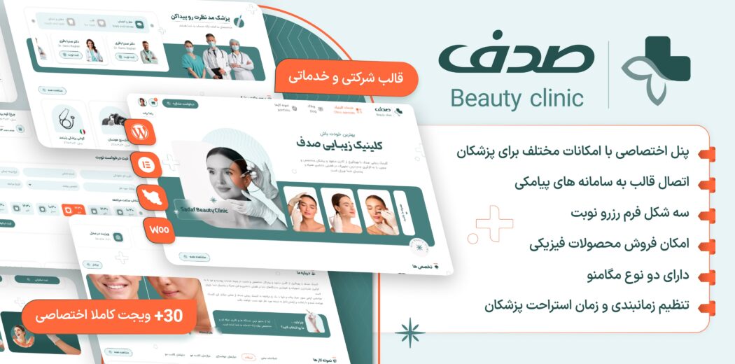 صدف، قالب کلینیک زیبایی و رزرو نوبت