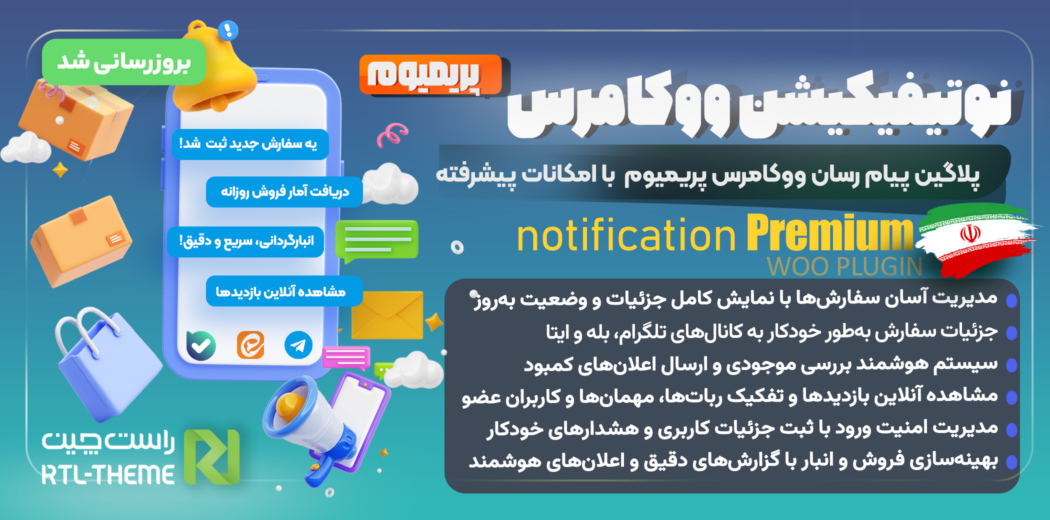 افزونه نوتیفیکیشن ووکامرس، پریمیوم