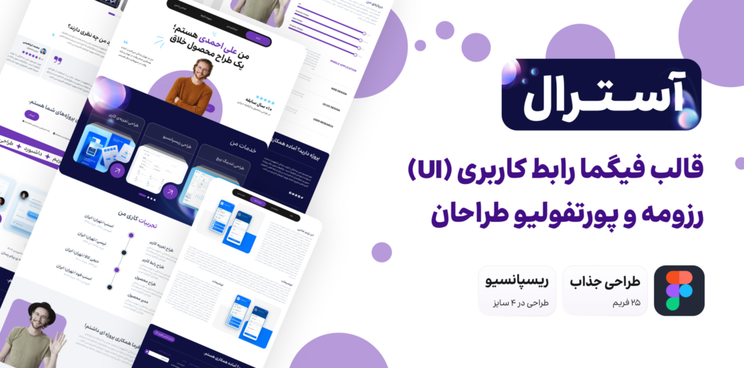 قالب رابط کاربری (UI) آسترال: رزومه و پورتفولیو