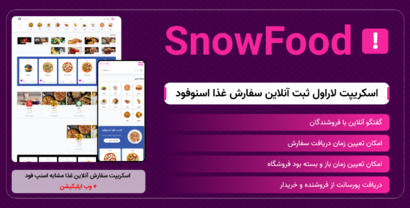 اسنو فود | اسکریپت سفارش آنلاین غذا از رستوران و کافه مشابه اسنپ فود