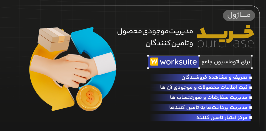 ماژول مدیریت خرید برای اسکریپت Worksuite