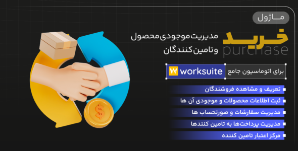 ماژول مدیریت خرید برای اسکریپت Worksuite