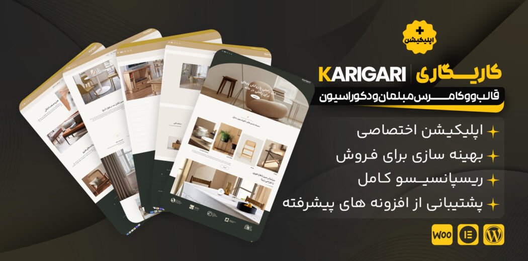 کاریگاری، قالب مبلمان و دکوراسیون + اپلیکیشن