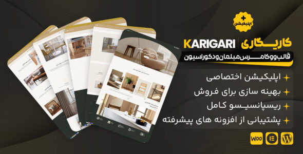 کاریگاری، قالب مبلمان و دکوراسیون + اپلیکیشن