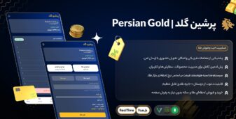 اسکریپت خرید و فروش طلای آبشده و فیزیکی پرشین گلد