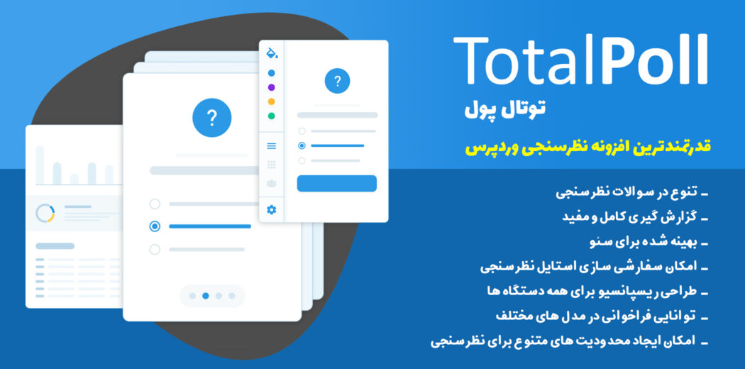 افزونه TotalPoll Pro، افزونه ساخت نظرسنجی
