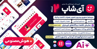 قالب فروشگاهی آی شاپ، iShop