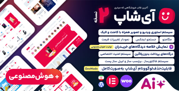 قالب فروشگاهی آی شاپ، iShop
