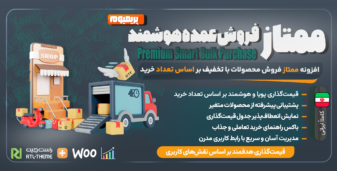 افزونه تخفیف و قیمتگذاری پویا بر اساس تعداد خرید، ممتاز