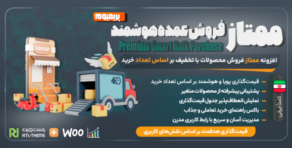 افزونه تخفیف و قیمت‌گذاری پویا بر اساس تعداد خرید، ممتاز