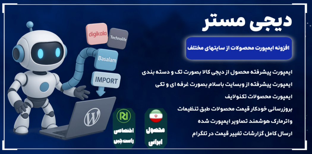 افزونه ایمپورت محصولات دیجی مستر، Digi Master