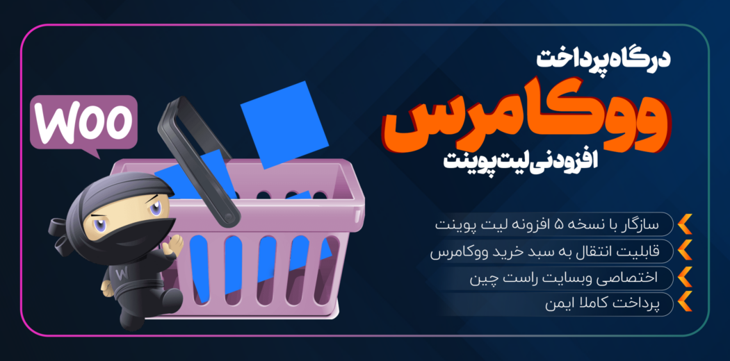 افزودنی لیت پوینت، افزونه درگاه پرداخت ووکامرس