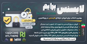افزونه لایسنس ووکامرس، لایسنس پرایم