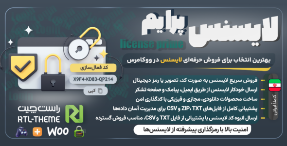 افزونه لایسنس‌ ووکامرس، لایسنس پرایم