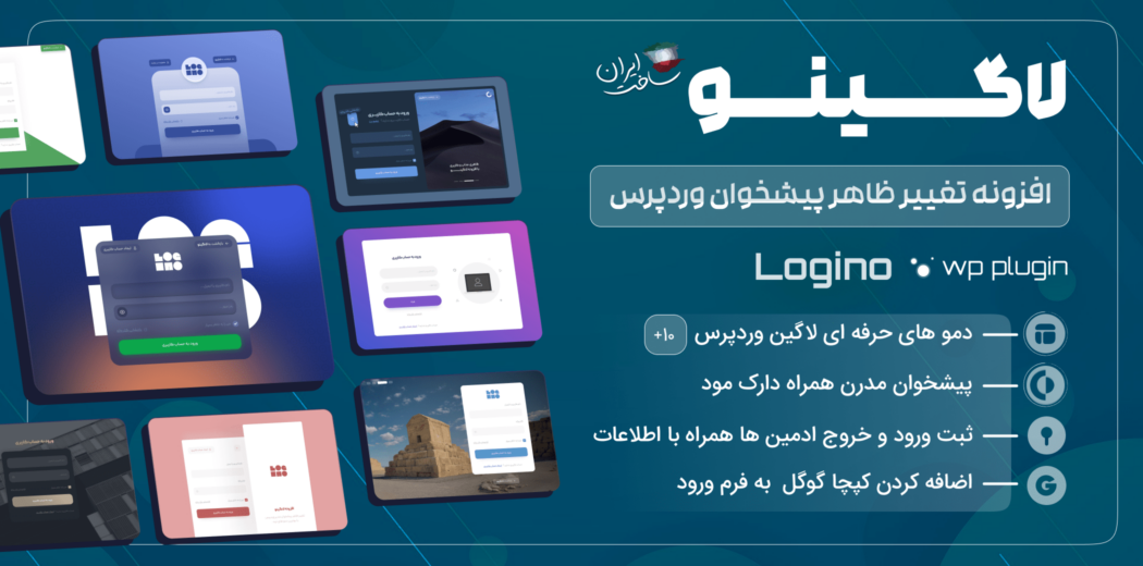افزونه سفارشی‌سازی صفحه ورود و داشبورد وردپرس، افزونه لاگینو