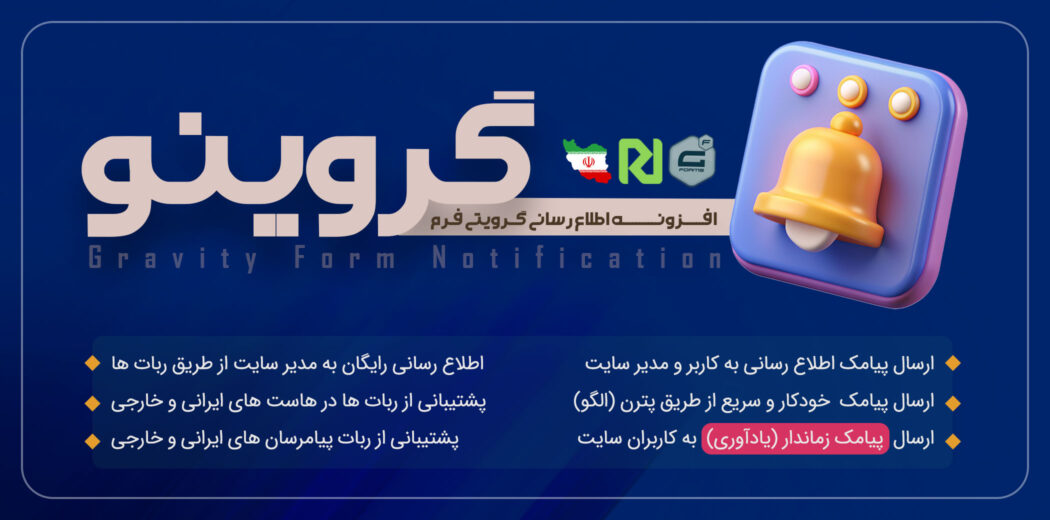 افزونه اطلاع رسانی گرویتی فرم گروینو