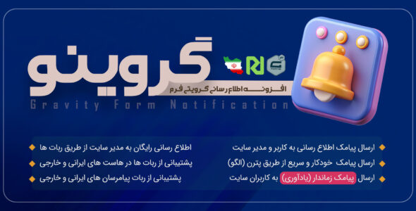 افزونه اطلاع رسانی گرویتی فرم گروینو