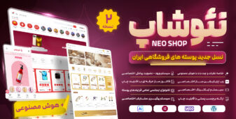 نئوشاپ، قالب فروشگاهی وردپرس
