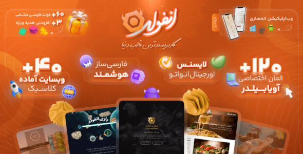 قالب انفولد پوسته چند منظوره، Enfold