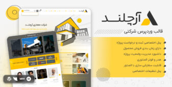 آرچلند، قالب معماری و دکوراسیون داخلی وردپرس