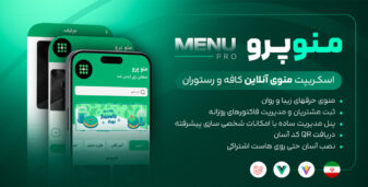 منو پرو، اسکریپت منوی آنلاین کافه و رستوران