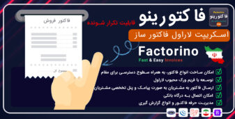 فاکتورینو، اسکریپت صدور فاکتور با لاراول