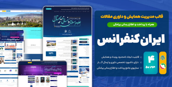 قالب مدیریت همایش و داوری مقالات، ایران کنفرانس