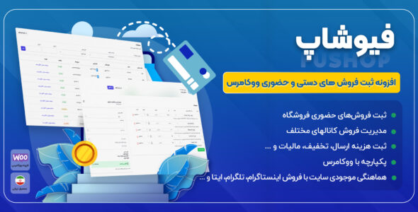 فیوشاپ، افزونه ثبت سفارشات ووکامرس
