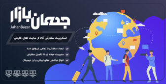 جهان بازار، اسکریپت سفارش کالا از سایتهای خارجی