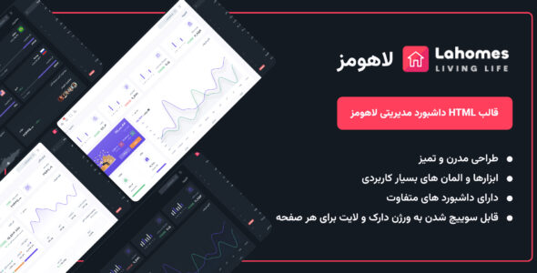 قالب داشبورد مدیریتی لاهومز، lahomes