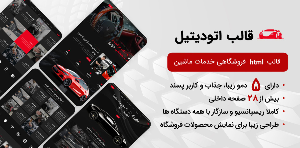 قالب HTML اتودیتیل، AutoDetail