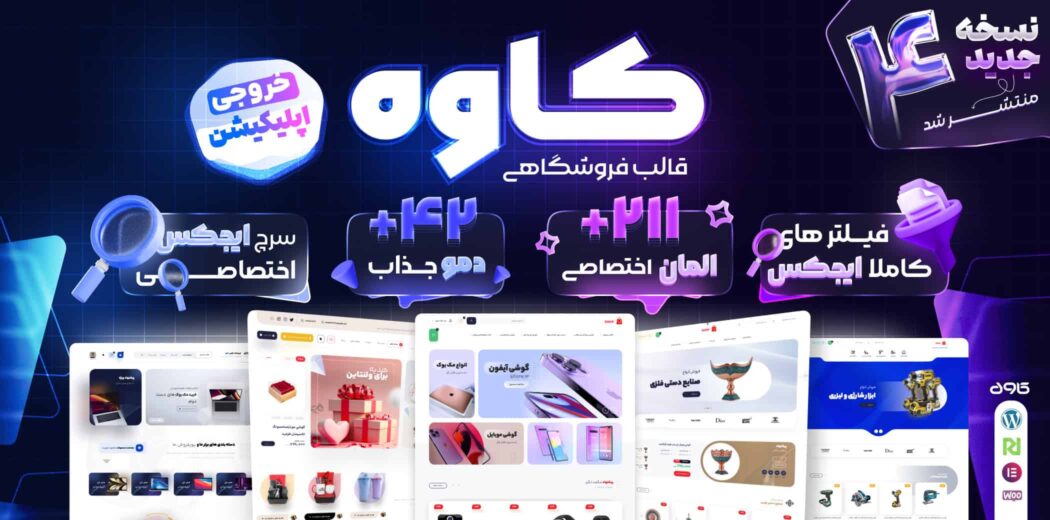 قالب فروشگاهی کاوه، پوسته ووکامرس حرفه ای